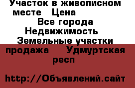 Участок в живописном месте › Цена ­ 180 000 - Все города Недвижимость » Земельные участки продажа   . Удмуртская респ.